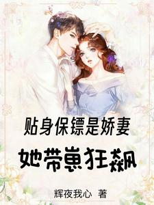 贴身保镖是娇妻，她带崽狂飙