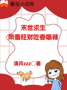 末世求生：带着旺财吃香喝辣