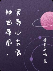 倾世帝凰，冥君心尖宠