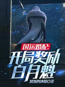 国运婚配：开局奖励白月魁