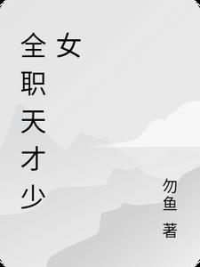 全职天才少女