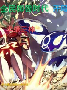 全民御兽时代开局丰缘三神