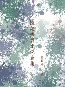 随笔短篇小说合集