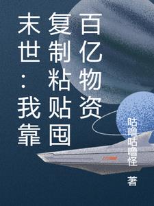 天灾末世：我靠复制粘贴囤物资