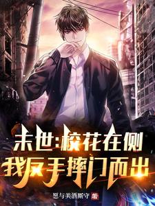末世：校花在侧，我反手摔门而出