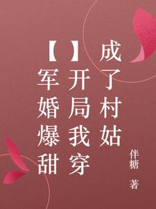 【军婚爆甜】开局我穿成了村姑