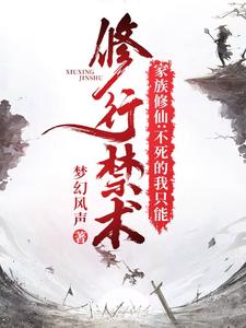 家族修仙：不死的我只能修行禁术