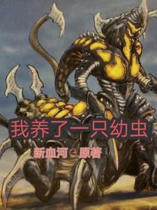 我养了一只幼虫