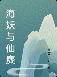海妖与仙麋