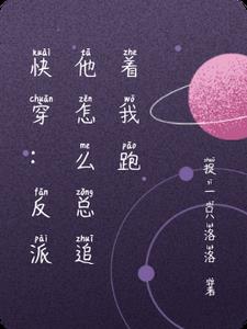 快穿：反派他怎么总追着我跑