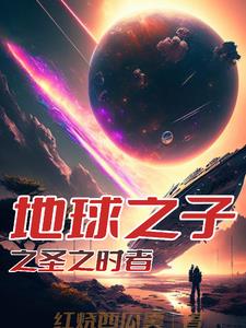 地球之子之圣之时者