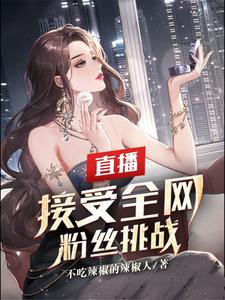 直播：接受全网粉丝挑战