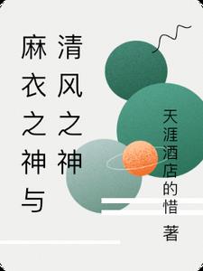麻衣之神与清风之神