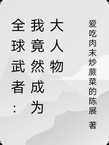 全球武者：我竟然成为大人物