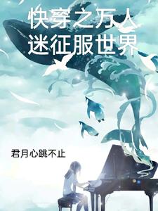 快穿之万人迷征服世界