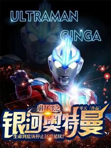 崩坏3之银河奥特曼