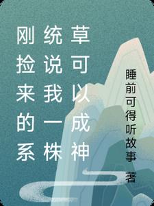 刚捡来的系统说我一株草可以成神