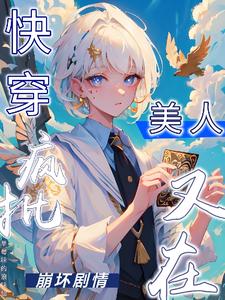 快穿：疯批美人她又在崩坏剧情