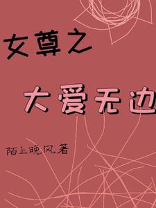 女尊之大爱无边