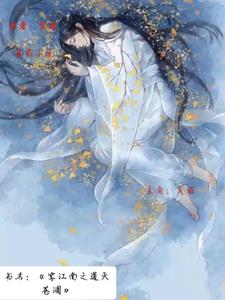 雾江南之道天苍澜