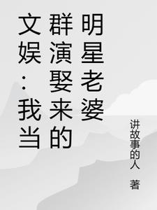 文娱：我当群演娶来的明星老婆