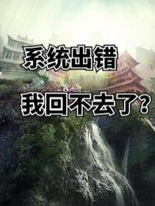 系统出错，我回不去了？