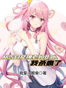 从告白女神老姐开始，我杀疯了