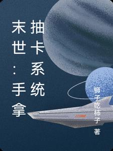 末世：手拿抽卡系统