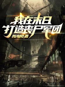 我在末日打造丧尸军团