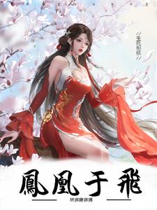 凤凰于飞，生死相依