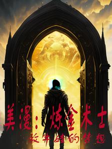 美漫：炼金术士