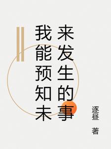 我能预知未来发生的事