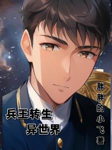兵王转生异世界