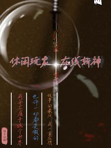 休闲玩家，在线斩神