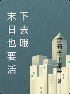 末日也要活下去哦