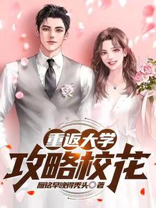 重返大学：攻略校花