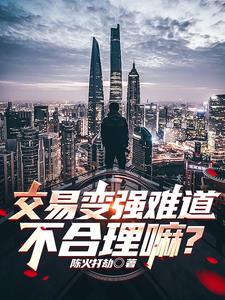 交易变强难道不合理嘛？