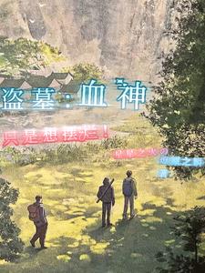 盗墓：血神只是想摆烂！