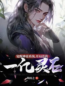 觉醒神豪系统，开局送我一亿灵石