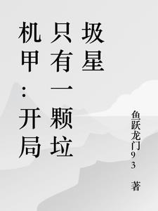 机甲：开局只有一颗垃圾星