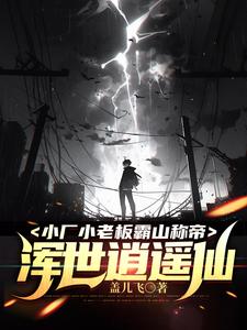 小厂小老板霸山称帝：浑世逍遥仙