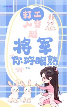 苦命打工人穿越之：你好，将军