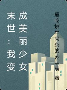 末世：我变成美丽少女