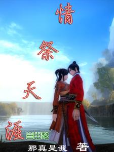 情祭天涯自由花