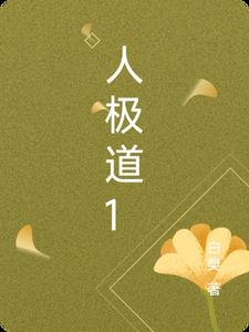 人极道1