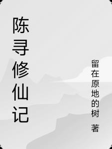 陈寻修仙记