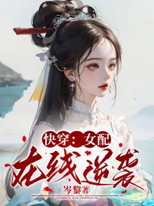 快穿：女配在线逆袭