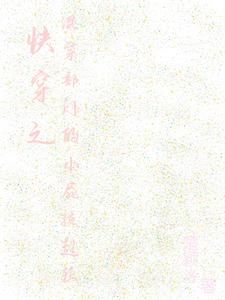 快穿之混穿部门的娇气小哭包超软