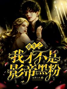 重生之我才不是影帝黑粉
