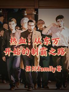 热血：从东万开始的制霸之路